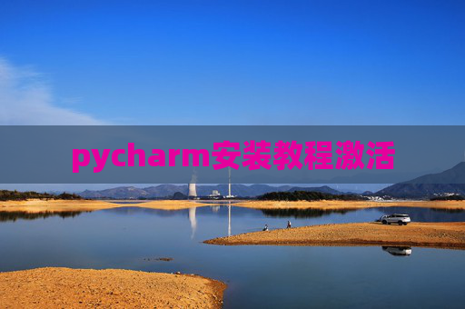 pycharm安装教程激活